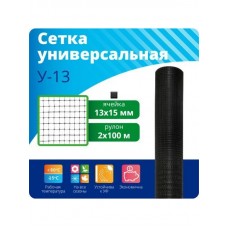 Сетка универсальная У-13/2/100 "Универсал М"ячейка: Квадрат 13х15мм Рулон: 2х100м, Черныйпр-во Ярославская обл.