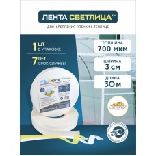Лента СВЕТЛИЦА для крепления пленки к теплице длина 30м, ширина 3 см, 700 мкм купить
