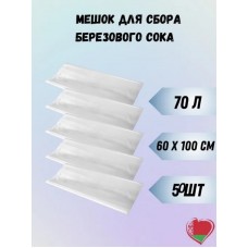 Пакеты для сока березового - 600х1000 100мкм (50шт)